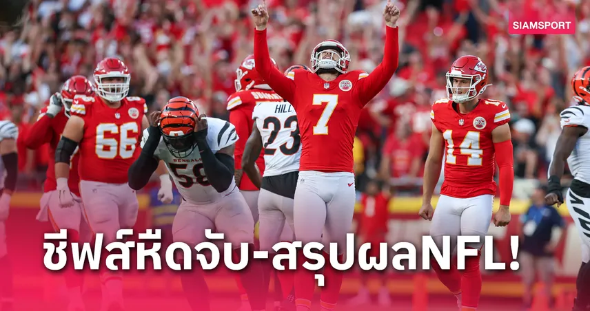 บุตเกอร์ ฮีโร่ช่วย ชีฟส์ เชือดชัยหวิว - สรุปผลNFL 15ก.ย.