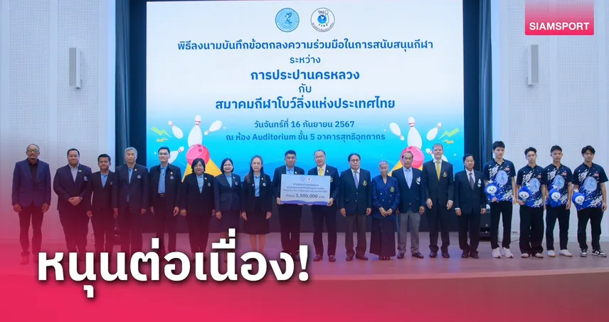 กปน.มอบ 3.5 ล้านหนุนโบว์ลิ่งไทย หวังยกระดับนักกีฬาสู่เวทีโลก