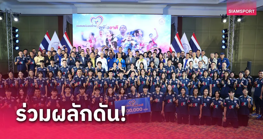 249 สล็อต วอลเลย์บอลไทย รับเงินอัดฉีดหนุนนักตบทุกชุดกว่า 11 ล้านบาท