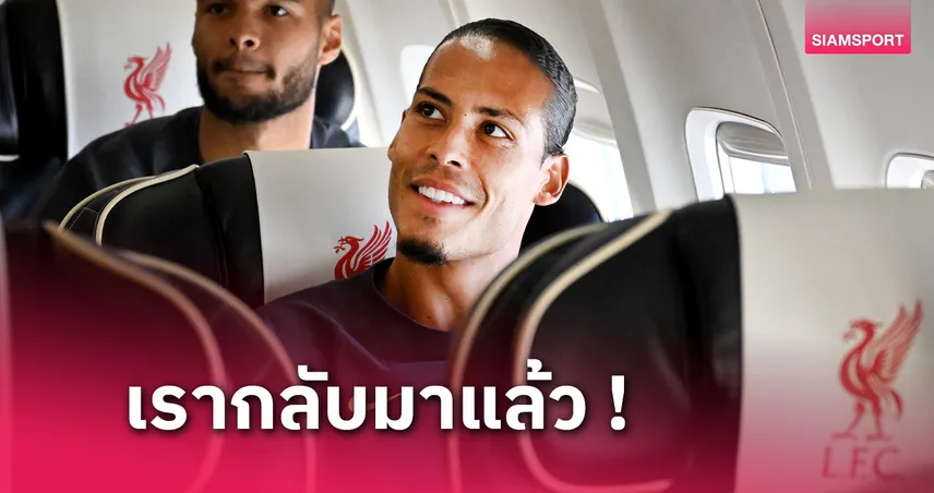 เหมาะกับหงส์แดง! ฟาน ไดค์ โว ลิเวอร์พูล สมควรเล่นแชมเปี้ยนส์ ลีก