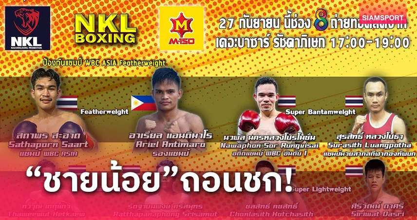 ชายน้อยถอน!ดึงดาวรุ่งเสียบมวยศึก NKL Boxing