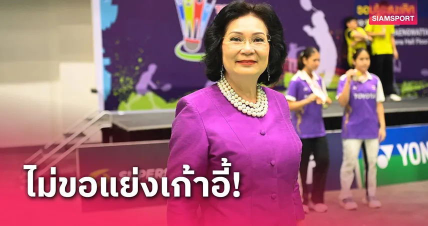 "คุณหญิงปัทมา" ปฎิเสธลงชิงตำแหน่งประธานไอโอซีคนใหม่