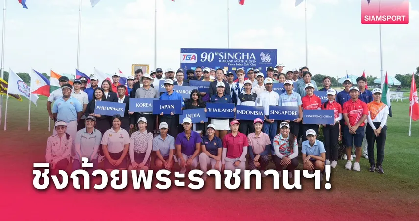 13 ชาติ ร่วมชิงถ้วย ร.7 ศึกสิงห์ไทยแลนด์ อเมเจอร์ฯ ครั้งที่ 90