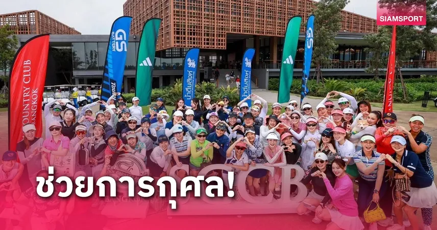 สยามคันทรีคลับแบงคอก จับมือพันธมิตรจัดสวิงการกุศลเพื่อแมว-หมา