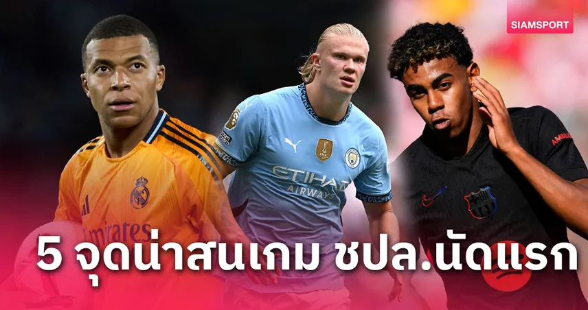 ฮาลันด์ ลุ้นทำลายสถิติ โรนัลโด้! 5 จุดน่าจับตาชปล.นัดแรก