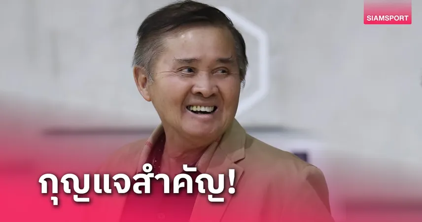  บิ๊กทินยกนิ้วโค้ชมิเกลแก้เกมเยี่ยมพา ฟุตซอลทีมชาติไทย ลิ่วรอบ16 ทีม  