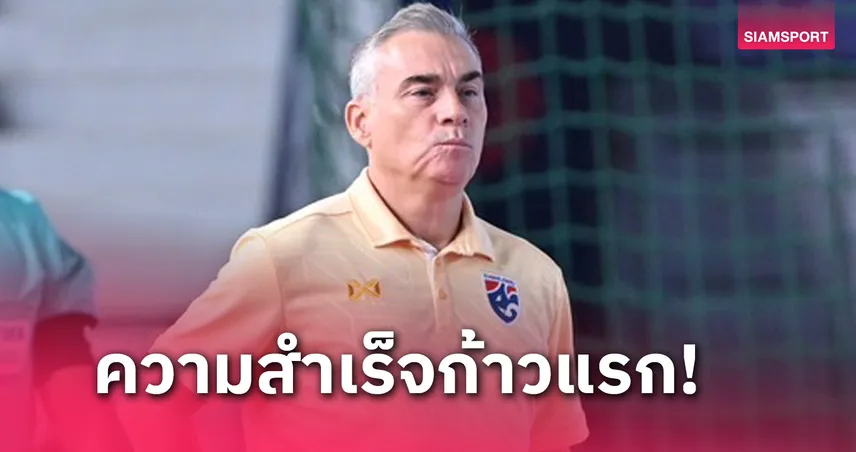 เกือบไปแล้ว! มิเกล ชี้ ฟุตซอลทีมชาติไทย กลับลำทันครึ่งหลังยิงกระจุยจนเข้ารอบ