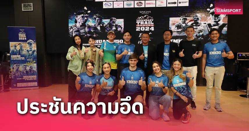 เดอะรีเจ้นท์ดารี่เทรล ซีรีส์ พร้อมระเบิดศึก 2 สนามที่พัทยาและหัวหิน 