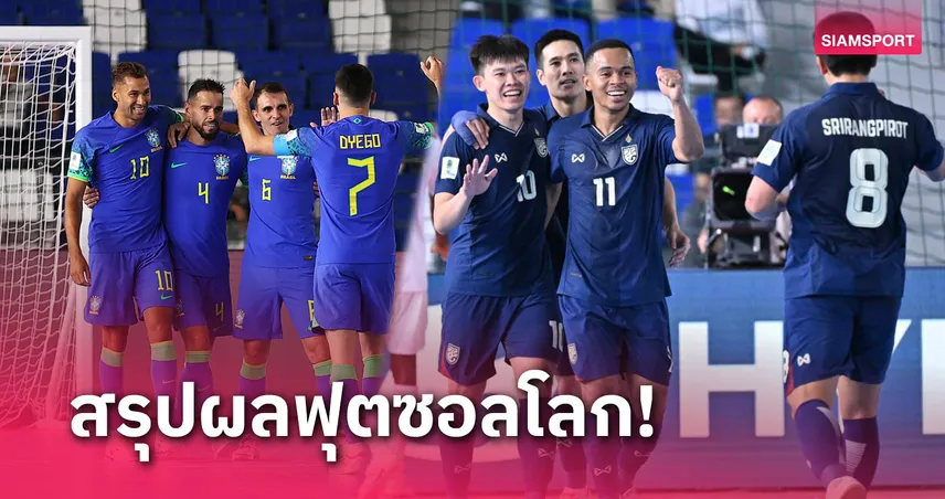 ทีมชาติไทย ควง บราซิล ลิ่วน็อกเอาท์, เจ้าภาพพ่าย สรุปผลฟุตซอลโลก 2024 