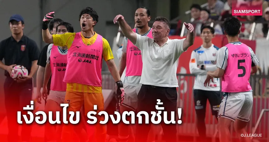 3 เกมหลังจากนี้ ถ้าเกิดเหตุการณ์นี้ ซัปโปโร ตกชั้นทันที!