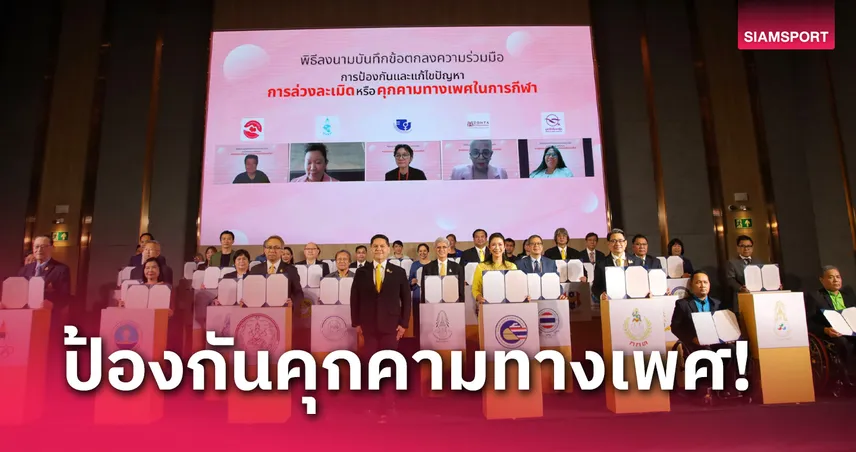 "กระทรวง พม. ผนึกความร่วมมือ 40 หน่วยงาน ลงนาม MOU ป้องกันคุกคามทางเพศในการกีฬา”