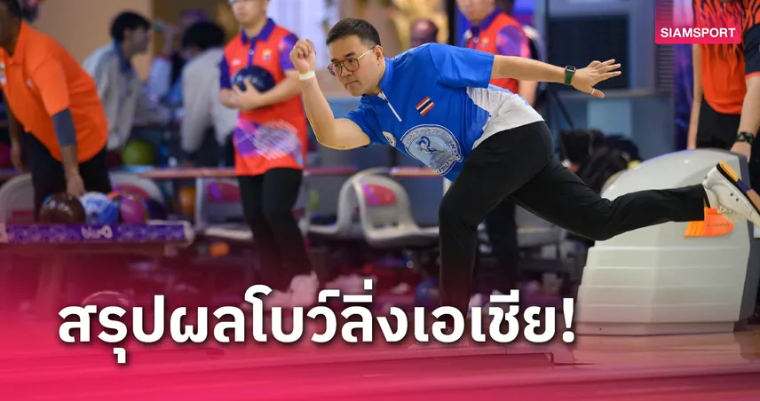 "สุรศักดิ์ มานุวงศ์" ดีสุดจบอันดับ 16 โบว์ลิ่งเอเชีย