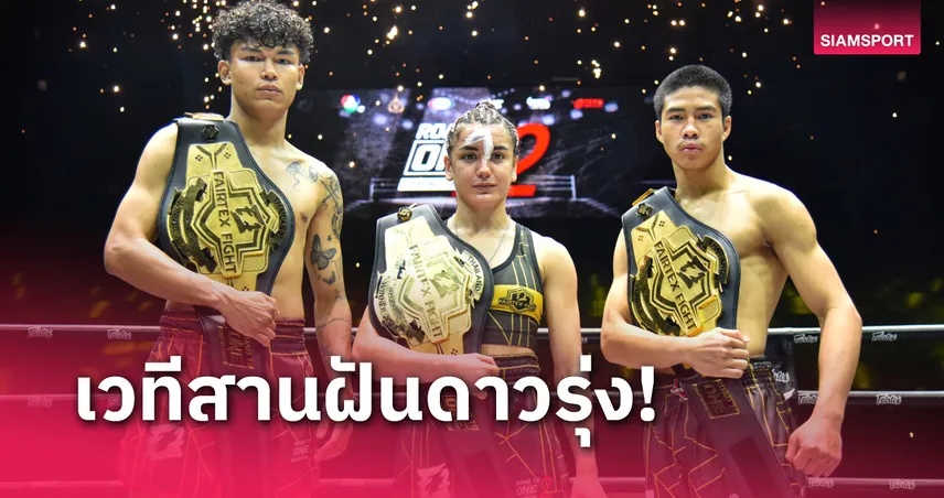 แบโผนักมวยลุยศึกโร้ดทูวัน ซีซั่น 3 เริ่มบู๊ 21 ก.ย.นี้