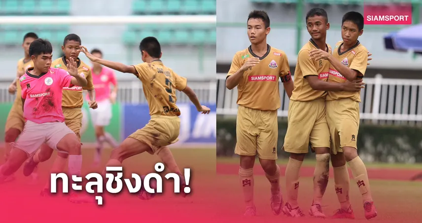 วัดทองสัมฤทธิ์ ถล่ม สวนกุหลาบ 5-0 ลิ่วชิงฯบอลกรมพล 14 ปี ก.