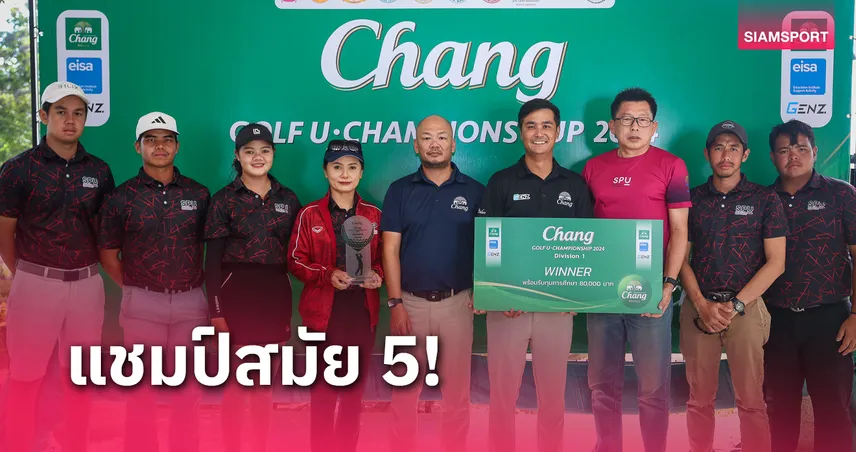 ม.ศรีปทุม ซิวแชมป์สมัย 5 ช้าง กอล์ฟ ยู-แชมเปี้ยนส์ คัพ 2024