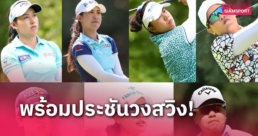  7 นักกอล์ฟสาวไทยร่วมล่าแชมป์ แอลพีจีเอ ที่โอไฮโอ