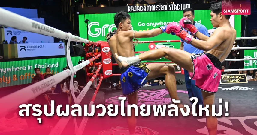 g2gล่าสุด ผลมวย : โรโบคอป ฟันศอกน็อก พรพิทักษ์ ยก 3 คู่เอกมวยไทยพลังใหม่