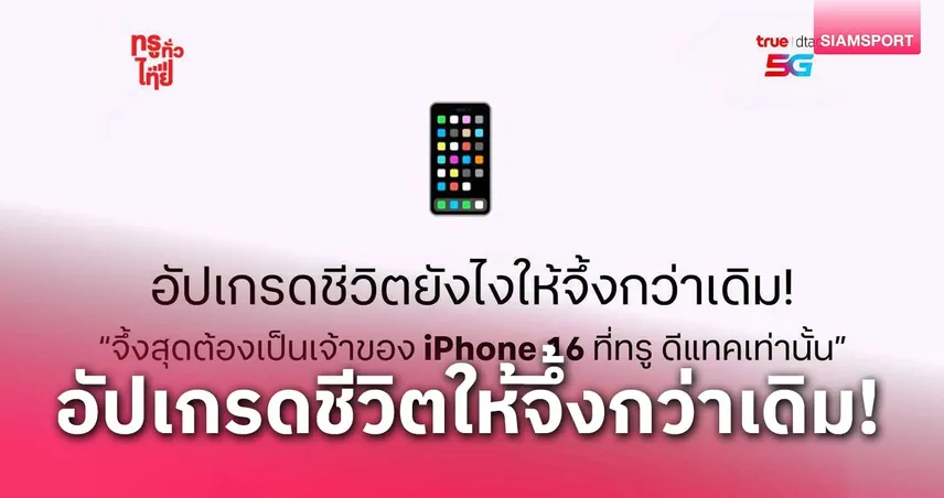 ทรูเปิด 5 เช็คลิสต์ ก่อนเป็นเจ้าของ iPhone 16 เครื่องใหม่