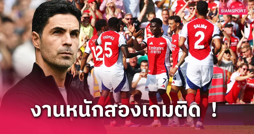 อตาลันต้า พบ อาร์เซน่อล : "ปืนใหญ่" ปรับไม่เยอะเกมแชมเปี้ยนส์ ลีก