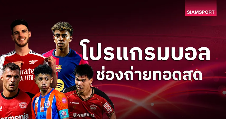 โปรแกรมบอล บอลวันนี้ ตารางบอลวันนี้  โปรแกรมฟุตซอลโลก อตาลันต้า พบ อาร์เซน่อล ดูUCL ดูบอลสดช่องทางไหน?