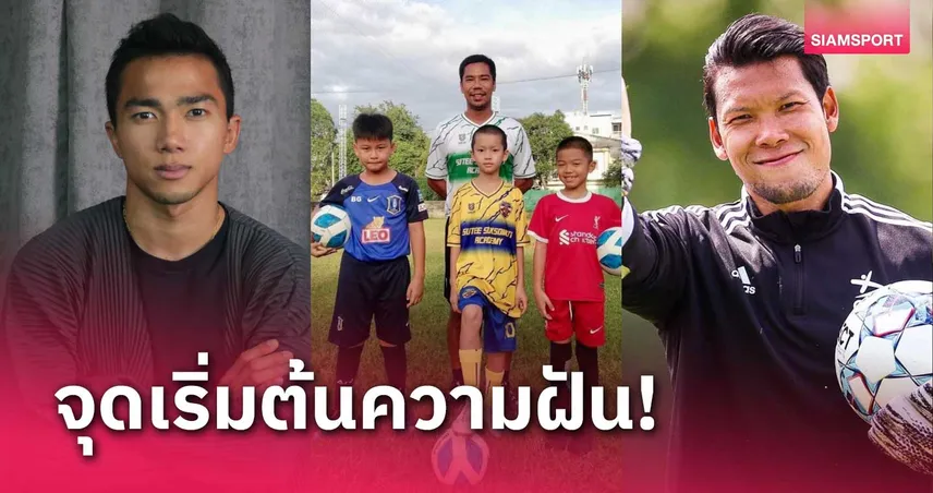 คัด 40 แข้งร่วมโครงการศูนย์บ่มเพาะนักกีฬาฟุตบอลเยาวชนชั้นเลิศ 