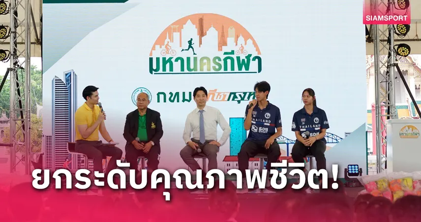 กทม.จัดงานสปอร์ตเมโทรโปลิศดึง "โค้ชเช" ร่วมสร้างแรงบันดาลใจ 