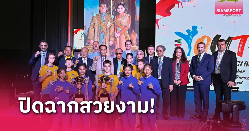 หนง เอว ไทยจบที่ 2 คว้า 8 ทองปิดฉากศึกมวยไทยเยาวชนชิงแชมป์โลก