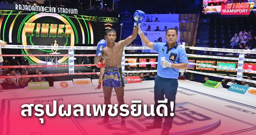 ผลมวย: เพชรชลธาร ถอนแค้นสำเร็จบดชนะแต้มเพชรนิรันดร์สุดมันส์