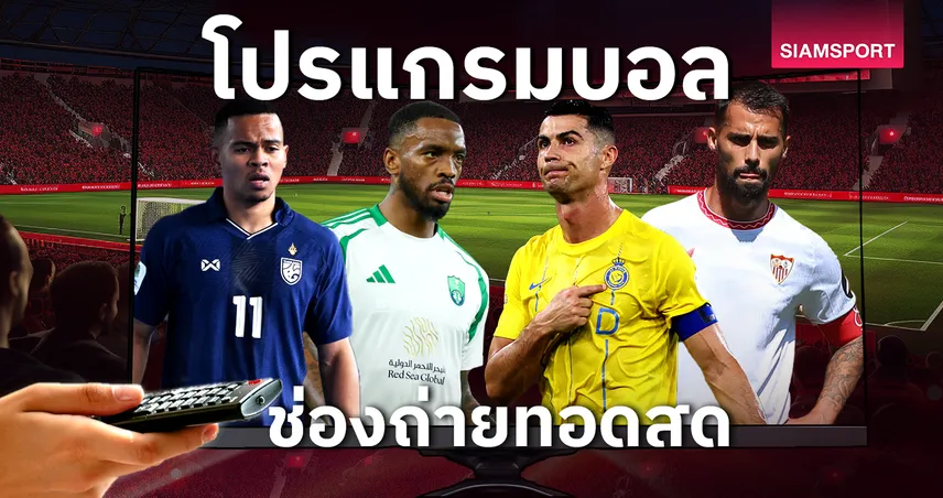 เครดิตฟรี กด รับ เอง 188 บอลวันนี้ โปรแกรมบอล ตารางบอลวันนี้ โปรแกรมฟุตซอลโลก ฟุตซอลทีมชาติไทย พบ บราซิล ดูบอลสดช่องทางไหน?