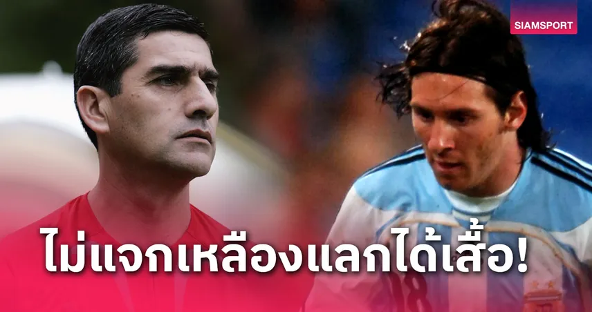 รอดโดนไล่ออก! อดีตเปาเผยเคยไม่แจกใบเหลือง เมสซี่ แลกกับชุดแข่ง