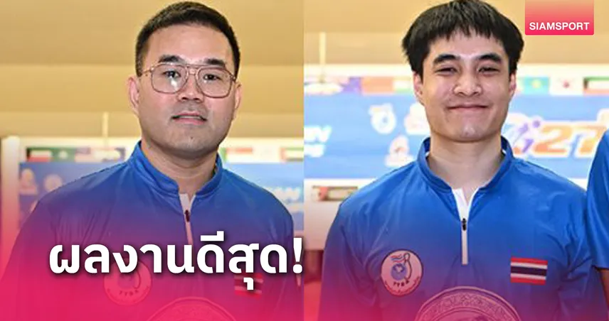 ญาณพล-ณภัทร คว้าอันดับ 16 ชายคู่ศึกโบว์ลิ่งชิงแชมป์เอเชีย 