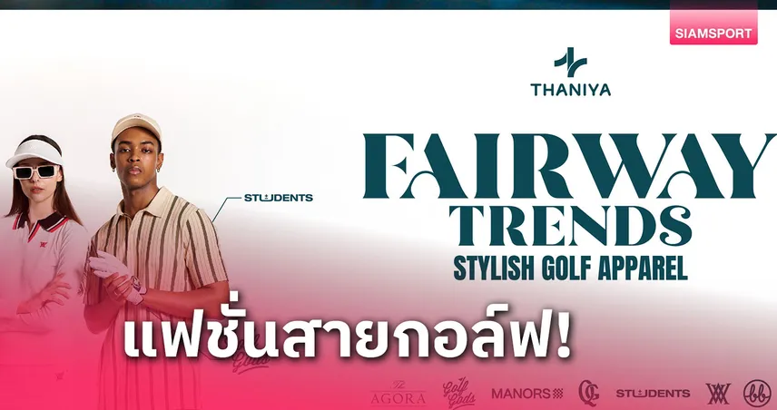 ธนิยะ จัดงาน THANIYA FAIRWAY TRENDS ปรากฏการณ์แฟชั่นวงการกอล์ฟ  