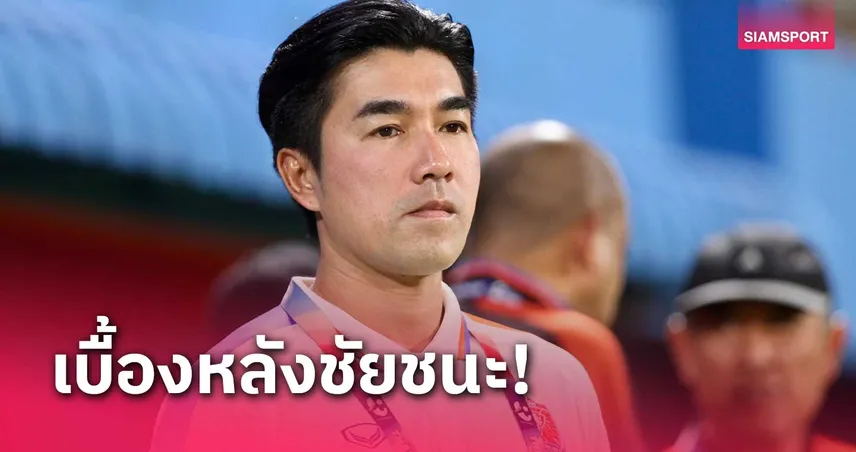 มาเหนือชั้น! โค้ชอ้นปรับแผนส่งทีเด็ดลงครึ่งหลังพาท่าเรือบุกเฮ