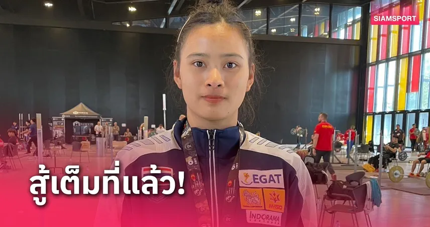 “ปนัดดา” สู้เต็มที่ คว้าอันดับ 4 ศึกยกน้ำหนักเยาวชนโลก