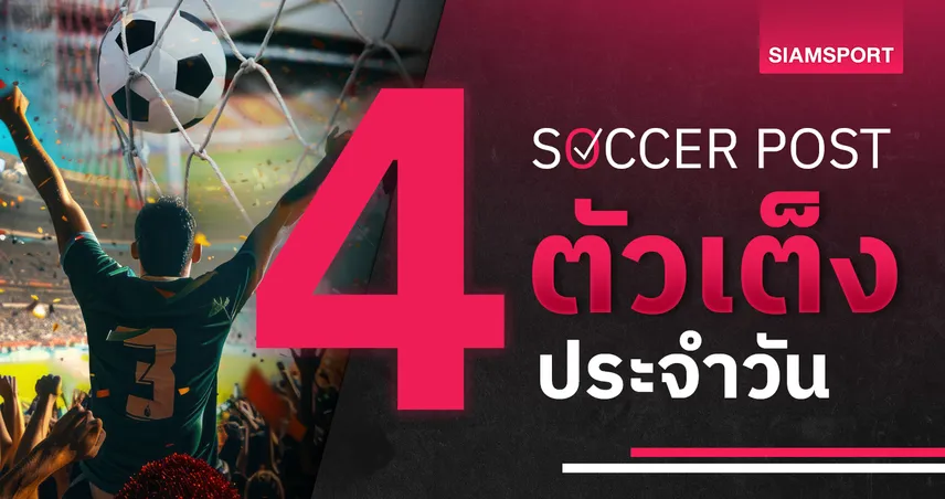 ผลบอลสดวันนี้ 8888 ลูตัน ฟันฉับ, เชฟยู รู้เรื่อง! ชี้ 4 ตัวเต็งบอลน่าเชียร์ 21 ก.ย. 67