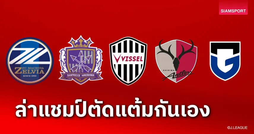 เดือดจนเกมสุดท้าย! เปิดเส้นทาง 5 ทีมลุ้นแชมป์เจลีก 2024 