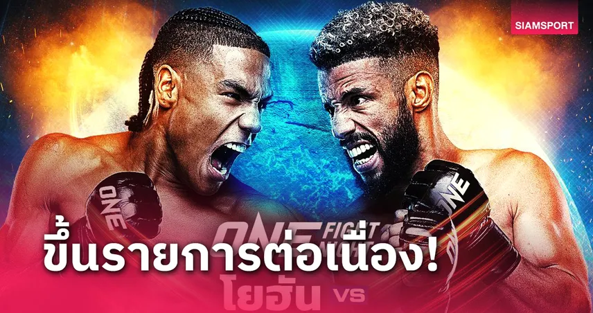 "โยฮัน" จอมดีดโคลอมเบีย ท้าดวลเดือด "ซากาเรีย" ONE Fight Night 25