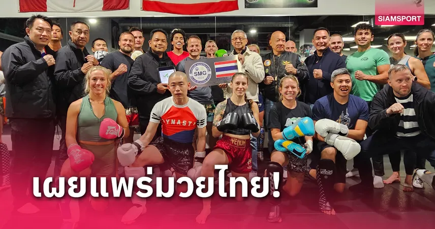 มวยไทยจัดโร้ดโชว์ที่แคนาดา "บิ๊กเอ" ร่วมเยี่ยมชมตรวจสอบมาตรฐานค่าย  