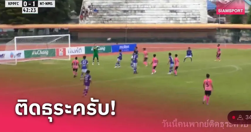 กำแพงเพชร เอฟซี แจงเหตุไร้คนพากย์เกมไทยลีก 3