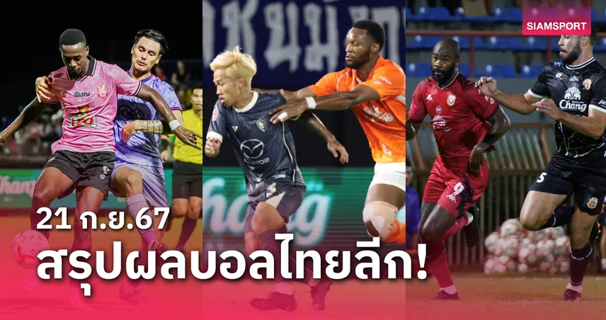 เทสสกอร์ สรุปผลบอลไทยลีก ตารางคะแนน วันเสาร์ที่ 21 ก.ย.67