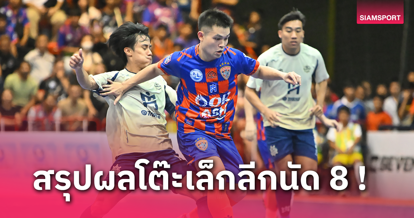 การท่าเรือ เอเอสเอ็ม ขย้ำ แบล็คเพิร์ล 3-2 บิ๊กแมตช์ฟุตซอลไทยลีก