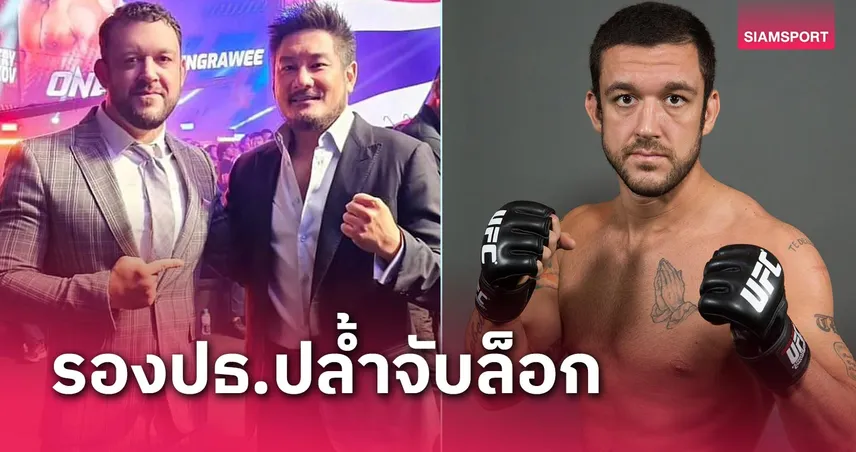 ดาวดัง BJJ “ทอม เดอบลาสส์” นั่งเก้าอี้รองประธานปล้ำจับล็อก ONE