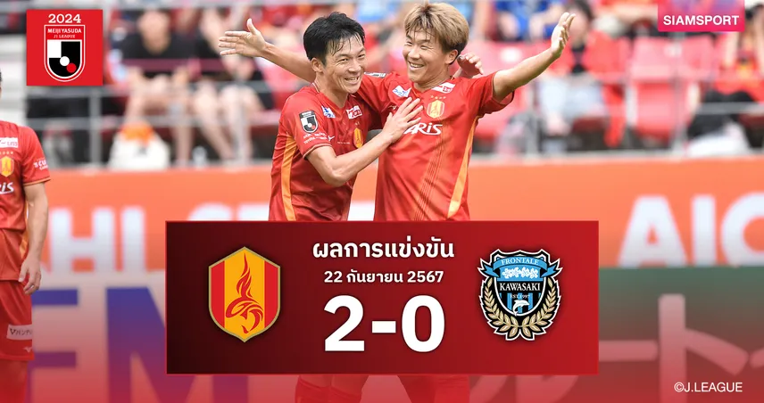 ผลบอล : เคนซึเกะ นากาอิ ฮอตยิง 1 จ่าย 1 นาโกย่า ดับ ฟรอนตาเล่