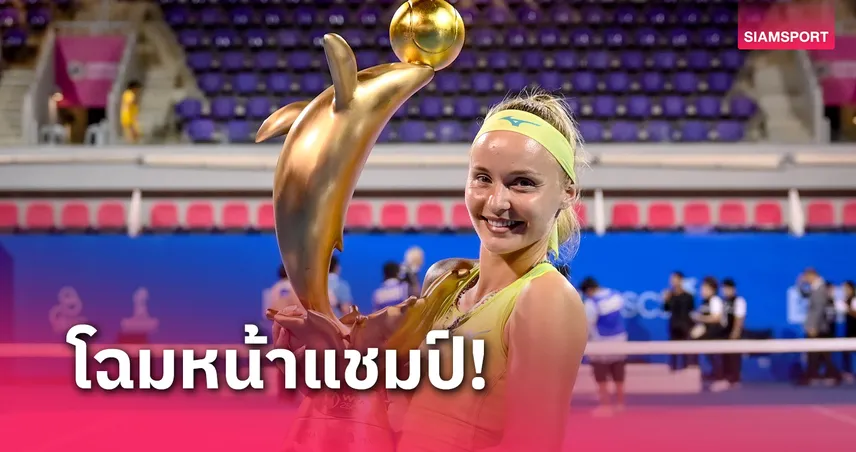 สแรมโคว่า ผงาดแชมป์หญิงเดี่ยวหวดแอลไลด์ ไทยแลนด์ โอเพ่น 2024 