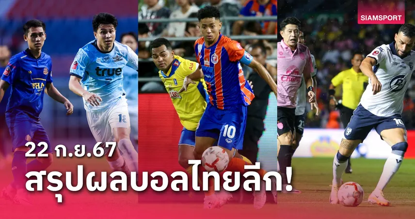 วงล้อหกแบบ สรุปผลบอลไทยลีก ตารางคะแนน วันอาทิตย์ที่ 22 ก.ย.67