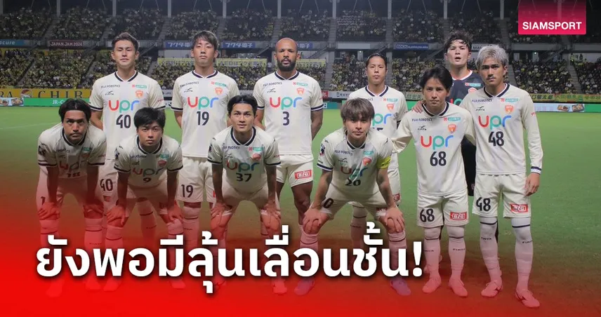 ยามากุจิ พ่าย 4 เกมติดหมดสิทธิ์ลุ้นเลื่อนชั้นอัตโนมัติ