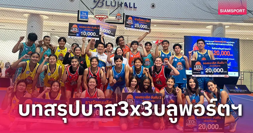 g2g168f ทางเข้า บาสเกตบอล 3x3 บลูพอร์ต หัวหินปิดฉากแบบสุดมันส์