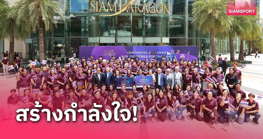 สยามพิวรรธน์เชิดชู 2 ฮีโร่มอบเงินอัดฉีดนักกีฬาพาราลิมปิกเกมส์