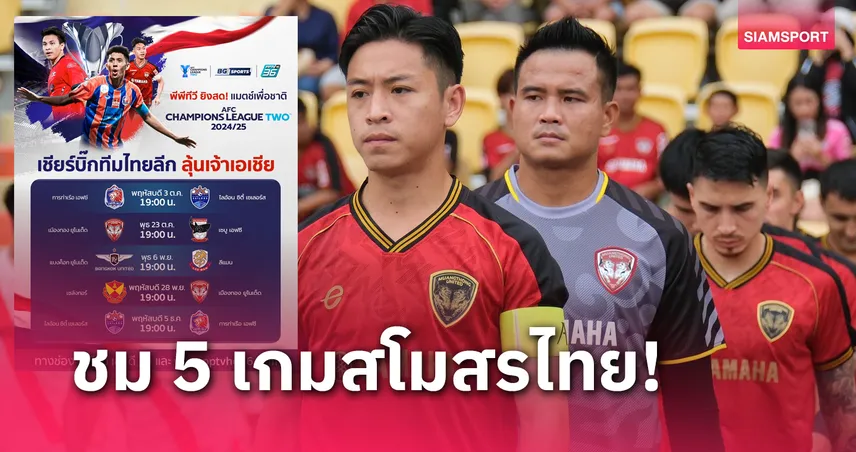 BG SPORTS จับมือ PPTV ถ่ายทอดสดเอเอฟซี แชมเปี้ยนส์ลีก 2 