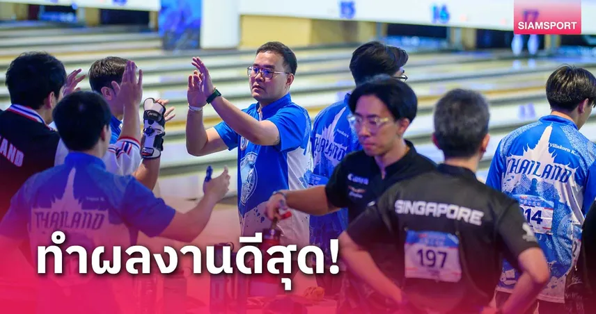 โจ้-ญาณพล นำทัพทีมชายไทยคว้าอันดับ 5 ศึกโบว์ลิ่งเอเชีย